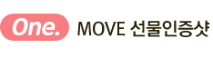 one move 선물인증샷
